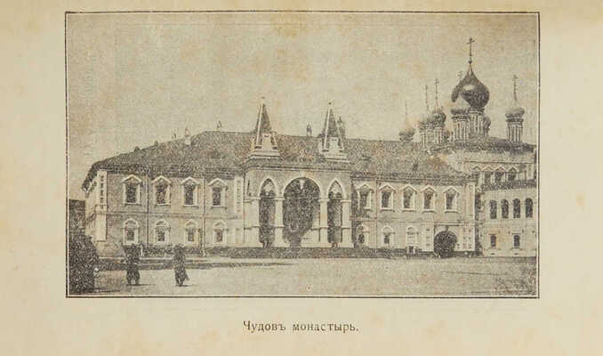 Москвич Г.Г. Иллюстрированный практический путеводитель по Москве и ее окрестностям. 4-е изд. Одесса, 1910.